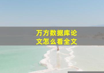 万方数据库论文怎么看全文