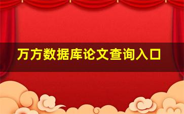 万方数据库论文查询入口