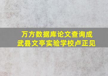 万方数据库论文查询成武县文亭实验学校卢正见