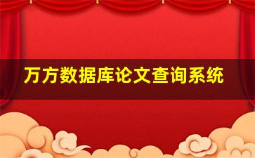 万方数据库论文查询系统