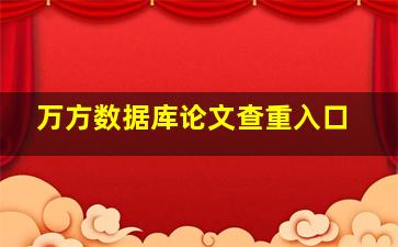 万方数据库论文查重入口