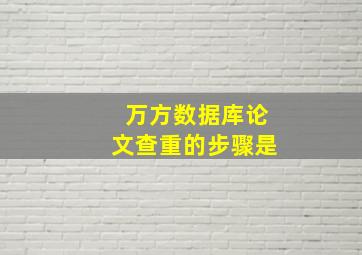 万方数据库论文查重的步骤是