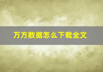 万方数据怎么下载全文