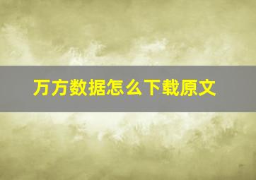 万方数据怎么下载原文