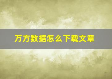 万方数据怎么下载文章