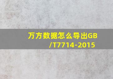 万方数据怎么导出GB/T7714-2015