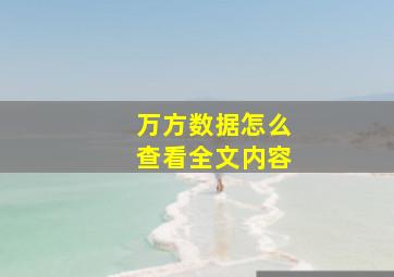 万方数据怎么查看全文内容