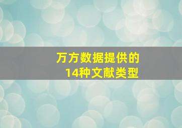 万方数据提供的14种文献类型