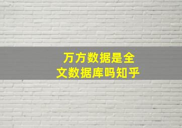 万方数据是全文数据库吗知乎