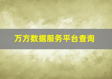 万方数据服务平台查询