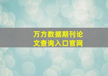 万方数据期刊论文查询入口官网