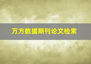 万方数据期刊论文检索