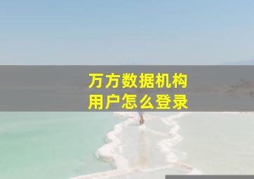 万方数据机构用户怎么登录