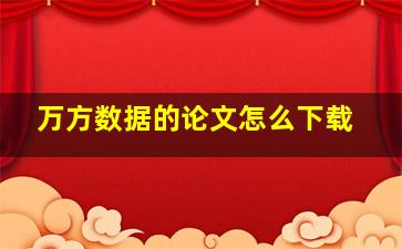 万方数据的论文怎么下载