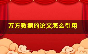 万方数据的论文怎么引用