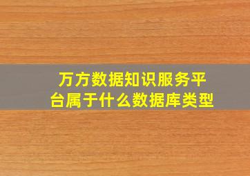 万方数据知识服务平台属于什么数据库类型