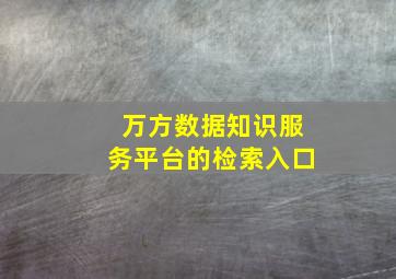 万方数据知识服务平台的检索入口