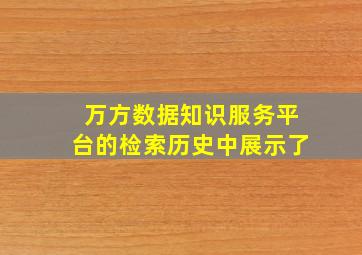 万方数据知识服务平台的检索历史中展示了