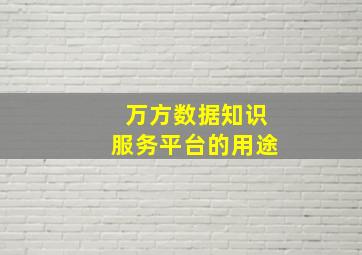 万方数据知识服务平台的用途