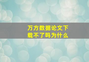 万方数据论文下载不了吗为什么