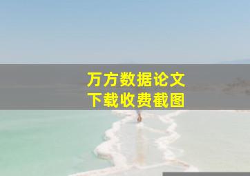 万方数据论文下载收费截图