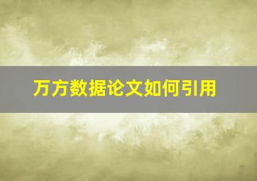 万方数据论文如何引用