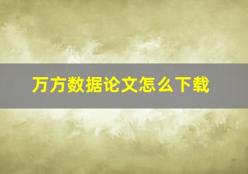 万方数据论文怎么下载