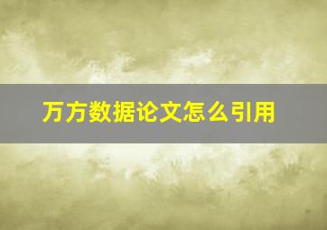 万方数据论文怎么引用