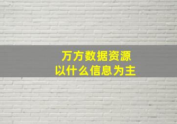 万方数据资源以什么信息为主