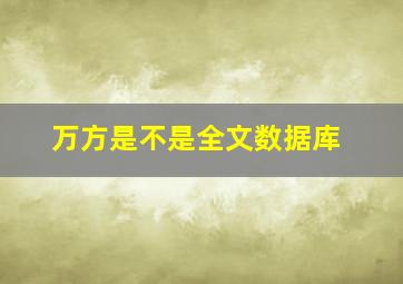 万方是不是全文数据库