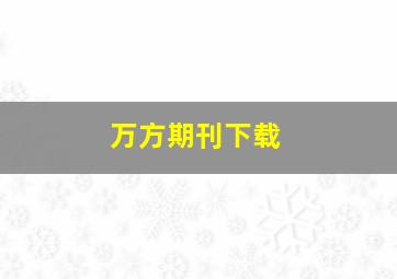 万方期刊下载