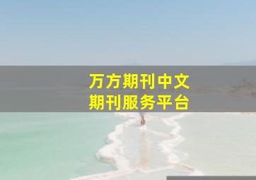 万方期刊中文期刊服务平台