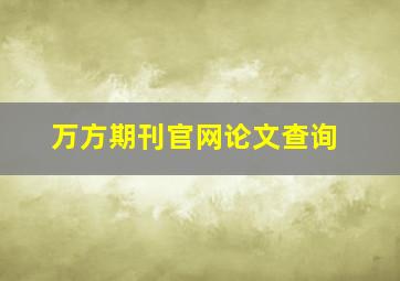 万方期刊官网论文查询