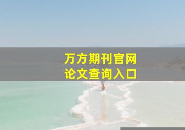 万方期刊官网论文查询入口