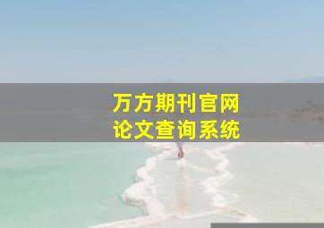 万方期刊官网论文查询系统