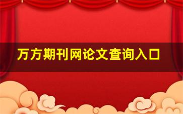 万方期刊网论文查询入口