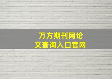 万方期刊网论文查询入口官网