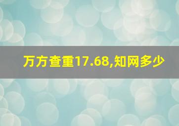 万方查重17.68,知网多少