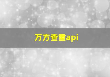 万方查重api