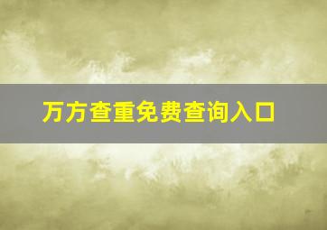 万方查重免费查询入口