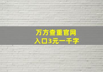 万方查重官网入口3元一千字