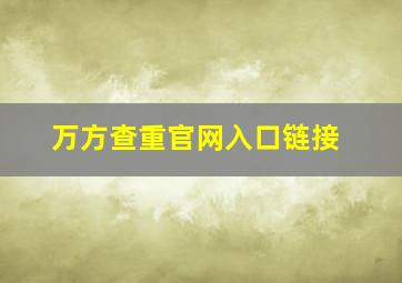 万方查重官网入口链接