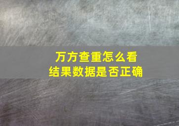 万方查重怎么看结果数据是否正确