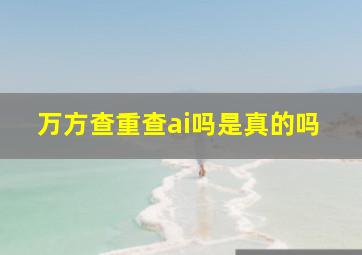 万方查重查ai吗是真的吗