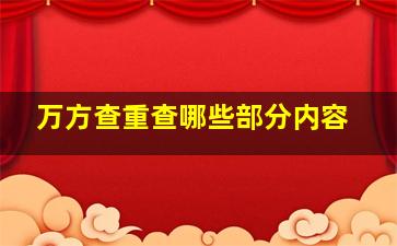 万方查重查哪些部分内容