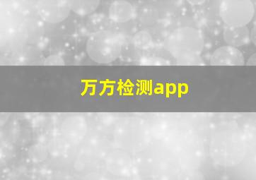 万方检测app