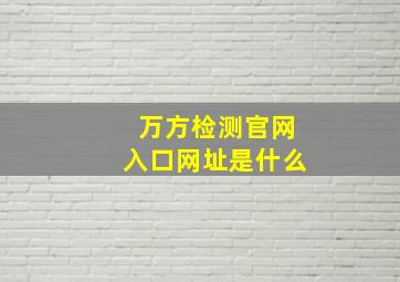 万方检测官网入口网址是什么