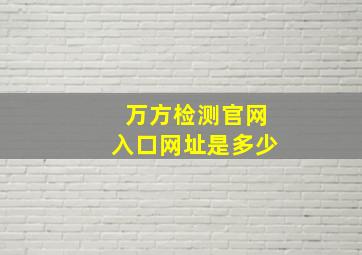 万方检测官网入口网址是多少