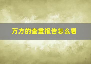 万方的查重报告怎么看