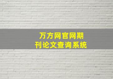 万方网官网期刊论文查询系统